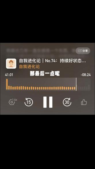 持续好状态的秘密:跳出单点思维,建立身心系统 #播客 #自我成长 #自我进化论 #改变思维 #小宇宙