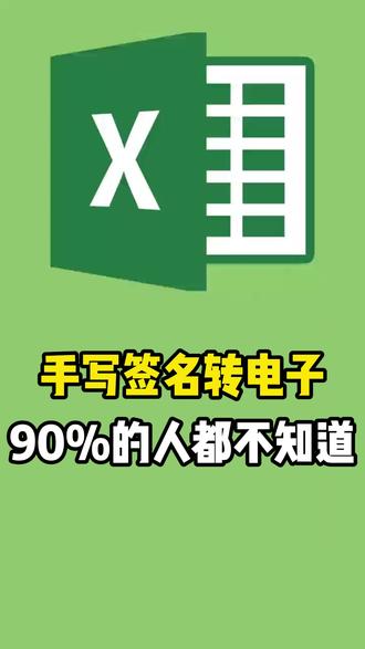 手写签名转电子90%的人都不知道 #excel #excel技巧 #excel教学 #excel办工小技巧 #excel函数