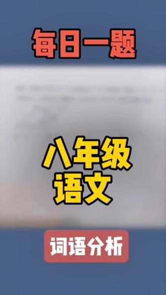 《每日一题》 #八年级语文 #初中语文 #学习资料分享 #语文 #阅读理解