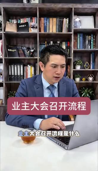 业主大会召开流程 业主大会召开流程#业主大会 #业委会 #物业 #投票 @斗加小助手