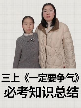 三上第七单元《一定要争气》必考知识总结问答 #三年级 #三年级语文 #语文学习方法 #必考考点 #家长必读