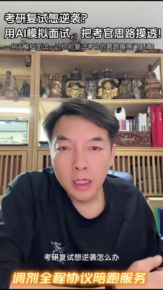 家人们,考研复试能不能上岸,就看这波操作了! 强烈建议所有今年参加复试的同学,立刻搞起AI模拟培训!
啥叫AI模拟培训?简单来说,就是靠豆包这类智能工具生成面试题,陪你模拟复试练习,应试能力直接起飞!#考研 #考研上岸 #考研加油 #考研调剂