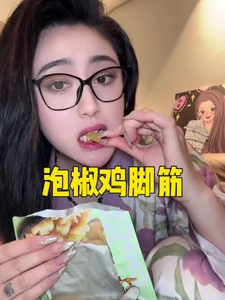 泡椒鸡脚筋还是有友的好吃#美味零食 #鸡脚筋 #泡椒 #有友