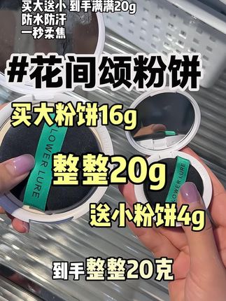 买大送小!满满20g!一秒柔焦!出门带一个就够了!#粉饼 #粉饼推荐 #粉饼种草 #粉饼测评 #花间颂