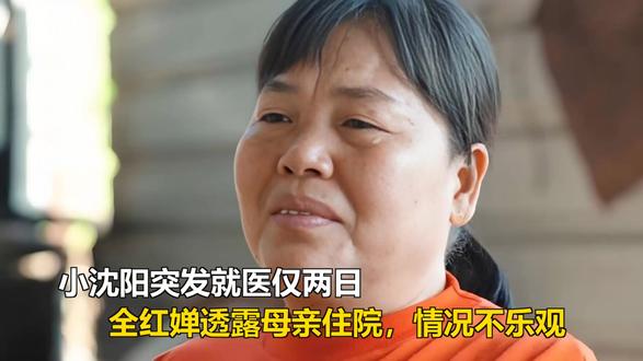 小沈阳突发就医仅两日,全红婵透露母亲住院,情况不乐观 小沈阳突发就医仅两日,全红婵透露母亲住院,情况不乐观