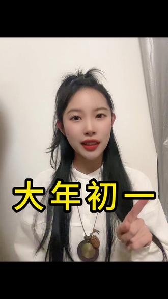 大年初一千万要记得这样做