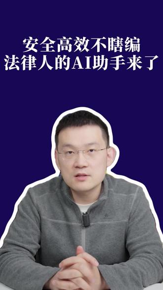 安全高效不瞎编,法律人就该用专业法律AI~ #律师 #法务 #智合AI