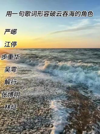 用一句歌词形容破云吞海的角色 #破云#破云2吞海 #个人观点#ooc致歉