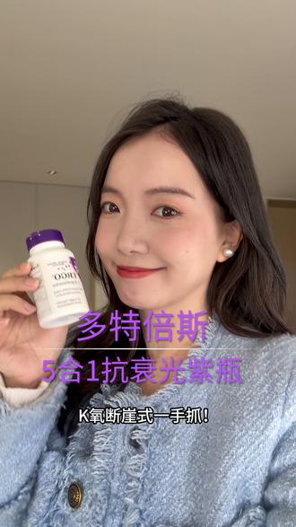 超划算!贵妇姐姐都在吃的 #美国 #多特倍斯光紫瓶 #麦角硫因 #硫辛酸 #抗糖