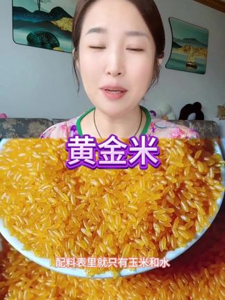 黄金米 东北的黄金米