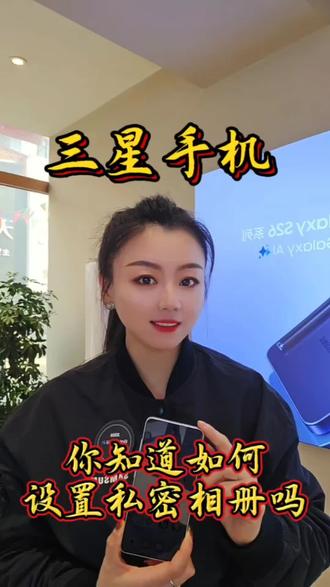 三星手机你知道怎么设置私密相册吗#三星s26ultra #三星S26 #手机使用技巧 #手机摄影