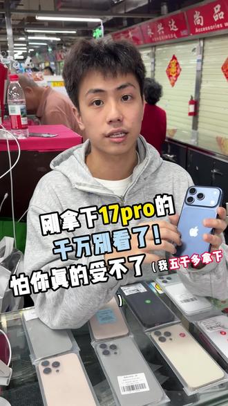 刚拿下17pro的千万别看,我怕你受不了!#17pro #iPhone #二手苹果手机