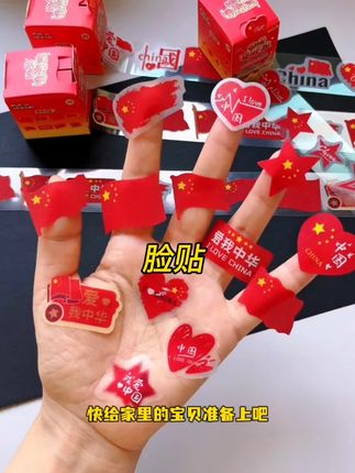 #爱国妆容脸贴#国庆 #脸贴 #贴纸 #贴脸眼尾装饰爱国妆容脸贴国旗贴纸贴脸眼尾装饰额头小红旗彩虹加油防水纹身贴