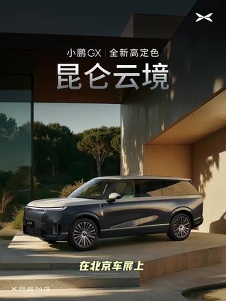 #小鹏GX首发昆仑云境高定双拼色
#小鹏GX双拼色一眼显贵
#小鹏GX
#小鹏汽车