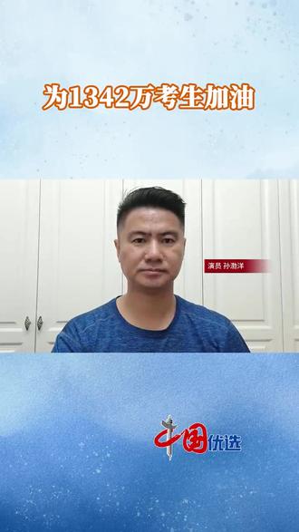 为1342万考生加油 #高考加油