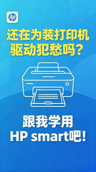 安装打印机驱动不用愁,HP smart软件解君忧!#惠普 #惠普笔记本 #惠普打印机 #打印解决方案