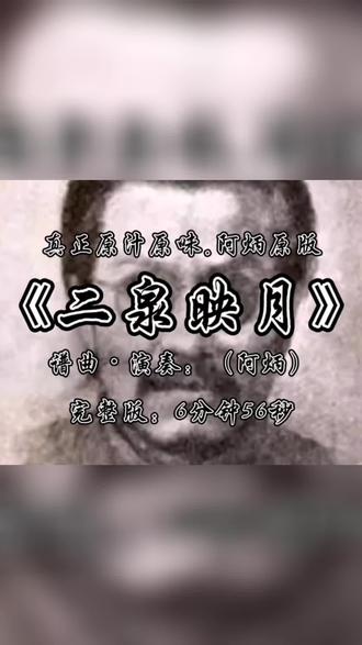 二泉映月歌曲原唱(二泉映月歌曲原唱简谱) 二泉映月歌曲原唱(二泉映月歌曲原唱简谱)