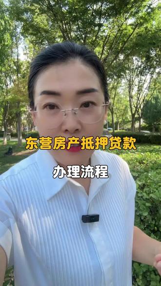 东营房产抵押贷款办理流程 #抵押贷款 #金融干货 #热点 #知识科普 #贷款常识