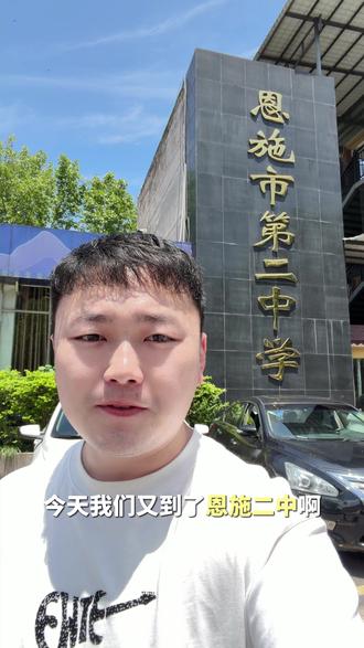 受邀赴恩施二中,体会家长择校的不易 #恩施二中 #美术生#选画室 #美术生集训#成绩