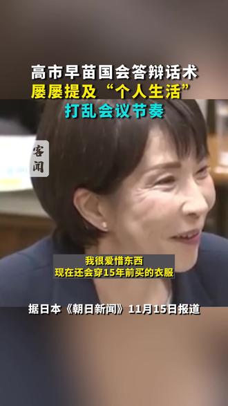 高市早苗国会答辩话术屡屡提及“个人生活”打乱会议节奏