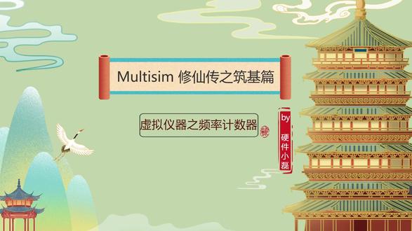 Multisim修仙传之筑基篇14:虚拟仪器之频率计数器 本节视频主要介绍Multisim软件虚拟仪器中频率计的使用。
#Multisim #电路仿真软件 #模拟电路 #硬件 #电子