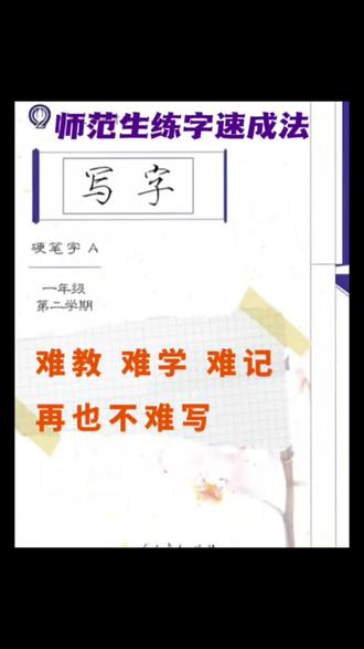 分享一集针对小学语文老师的硬笔字教学心得 #硬笔字#小学语文#写字本硬笔字AB本师范生#粉笔字#板书 #教师成长之路