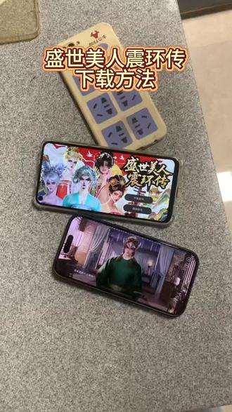 《小枣宝库》盛世美人震环传苹果安卓下载教程 #盛世美人 #盛世美人震环传怎么下载 #盛世美人震环传