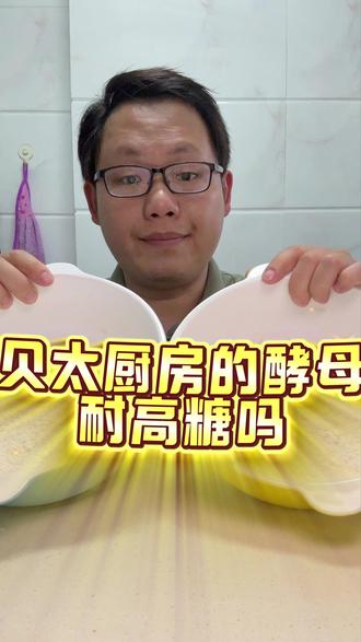 安琪耐高糖和它子公司的贝太厨房.哪个发甜馒头更强? 实测结果:贝太厨房稍微好一丢丢,而且价格还低。你们猜到了吗?评论区说说。
#测评 #酵母 #发面 #厨房干货