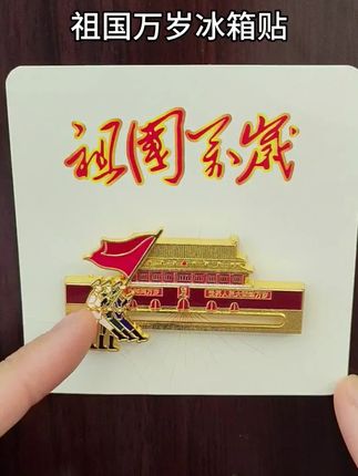 祖国万岁冰箱贴#我爱我的祖国 #国庆节 #天安门 #冰箱贴 #磁吸冰箱贴