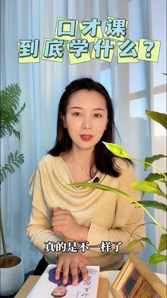 口才课到底学什么??
其实最终的目标,绝不是培养一个“小播音员”或者“小主持人”。我们是希望,通过系统的训练,让我们的孩子——既能自信流畅地表达,更能言之有物、思之有深度。
让他未来在任何一个需要表达的场合,无论是课堂发言、小组讨论,还是未来的面试、谈判,都能精准地思考,自信地表达,从容地展现自己的内在光芒。
这,才是现代口才课想送给孩子的一份礼物!
#苏州口才培训 #口才课怎么上 #表达 #少儿口才 #苏州口才老师