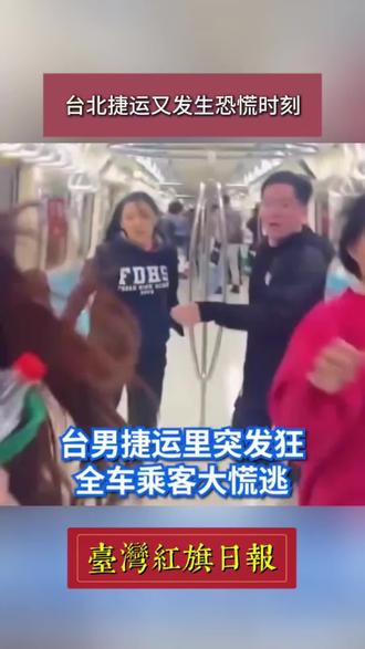 台北捷运又发生恐慌时刻#台湾 #台北捷运