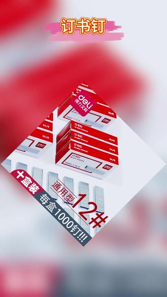 10盒装订书钉24/6通用型0012号办公统一钉书针 #订书钉 #订书钉推荐 #办公用品 #钉书针 #通用订书钉