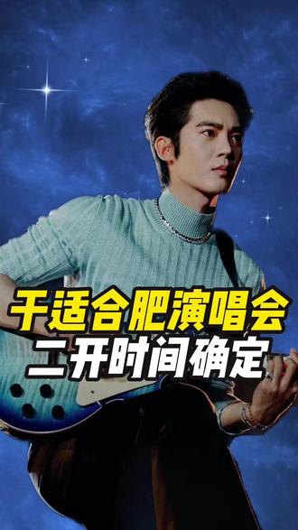 于适合肥演唱会二开时间正式确定啦 于适首场个人演唱会二开时间正式确定,目前预约人数就已超22万,大家准备好冲刺了吗?#于适 #于适演唱会 #于适合肥演唱会 #于适合肥演唱会二开 #我是票务