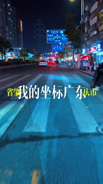 抖音新功能上线,评论区能发定位的,我的坐标广东省肇庆市,刷到就留下你的足迹。想看看你的位置,位置相同就交个朋友。#新功能上线 #定位 #交朋友 #情感 #情感共鸣