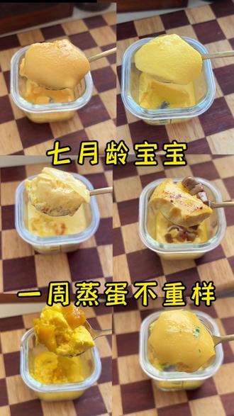 7月龄宝宝就能解锁的6款蒸蛋羹,软嫩得像布丁,每天换着花样吃,营养拉满做法简单,新手妈妈也能一次成功!
星期一胡萝卜蒸蛋羹🥕
星期二补铁鹅肝蒸蛋🦢
星期三南瓜蒸蛋羹🎃
星期四龙利鱼蒸蛋羹🐟
星期五时蔬蒸蛋羹🥦
星期六玉米蒸蛋羹🌽
不过给宝宝吃的东西一定要认真挑选,我家吃的一直是舔鲜宝宝鹅肝和龙利鱼,检测安全,可以溯源扫码,之前很担心的重金属兽药这些都是没有的,宝宝吃下去的每一口都安全又营养#辅食#辅食教程#宝宝蒸蛋#鹅肝 #宝宝辅食