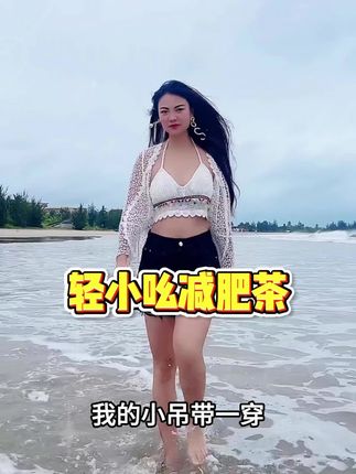 轻小吆减肥茶 #卡妈 #一起变美 #好物推荐 #自用好物分享