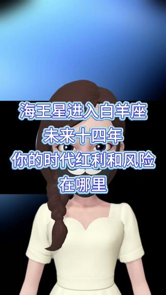 海王星入白羊座,一个时代的开端,你的机会在哪里? #星座 #占星 #运势 #海王星