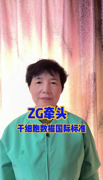 在顶尖医疗科技的赛道上,ZG,已然领先!#中国科技 #干细胞革命 #国际标准 #科研领先#分享