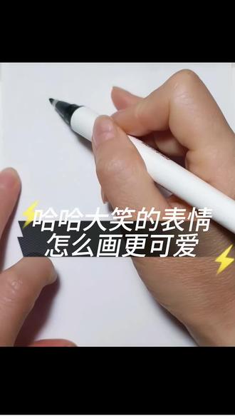画个哈哈大笑的表情 #一学就会的简笔画 #简笔画 #可爱简笔画 #绘画教程 #儿童简笔画