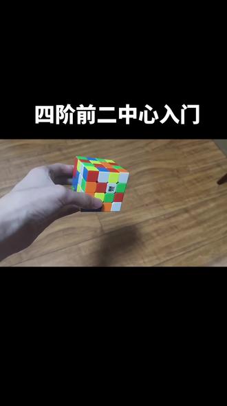 #入门 #四阶 仅会复原三阶入门的同学,该如何去拼四阶魔方前两个中心。