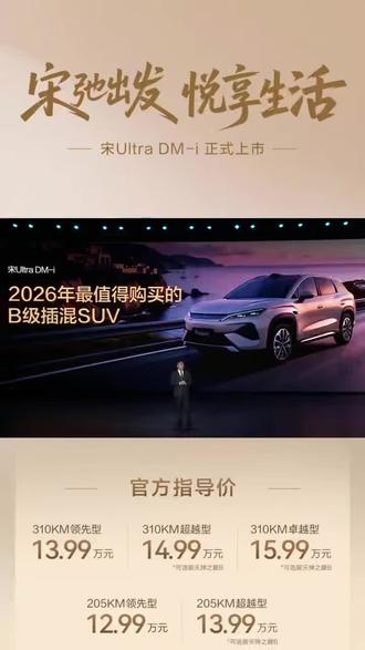 宋UltrDMi上市#宋UltrDMi震撼上市12.99万起 #王朝宋系混动车型上新#宋UltraDMi震撼上市 12.99万起 #王朝宋系混动车型上新