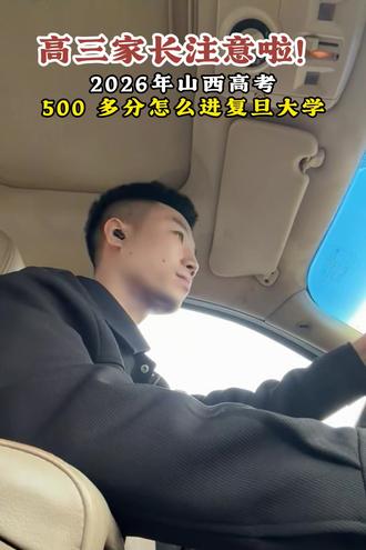 高考500多怎么进复旦大学#就业 #专业推荐 #教育规划 #志愿规划