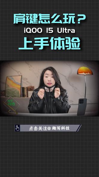 「趣写科技」肩键应该怎么玩?iQOO 15 Ultra上手体 #iQOO15Ultra #肩键 #电竞手机 #游戏手机 #趣写科技 震惊!iQOO 15 Ultra竟翻出2019年老古董炒冷饭!iQOO黔驴技穷实锤!……………………………………………………算了,不串了,iQOO 15 Ultra的超感触控肩键,确实致敬了初代iQOO的Monster Touch压感肩键,可玩性真不错。视频里面都是一手的肩键游戏体验,制作不易,还请各位给个三连支持一下~~~