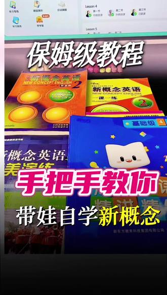 适合普通家庭的自学新概念路线 普通家庭、普通孩子,想在家带着娃学好英语、自学新概念,可以参考我的这套方法👇
#真实生活分享计划 #新概念 #新概念英语 #英语学习 #英语