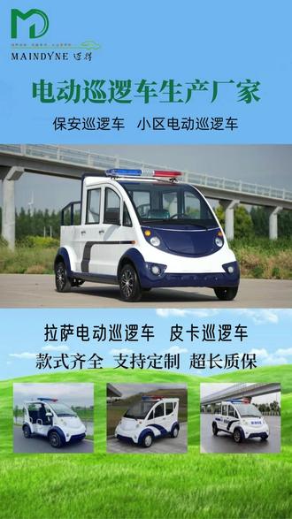 拉萨巡逻车 拉萨四轮巡逻车报价,迈得为高端景区量身定制巡逻车!外观可定制主题涂装、高端标识,内饰选用环保舒适材质,提升乘坐体验。巡逻 + 拉货功能兼具,拉运高端物资不损品质,带门设计适配景区精致环境。源头工厂直供,专属座驾彰显景区档次 #电动巡逻车 #拉萨物业巡逻车定制 #拉萨巡逻车电动 #拉萨巡逻车观光车厂家