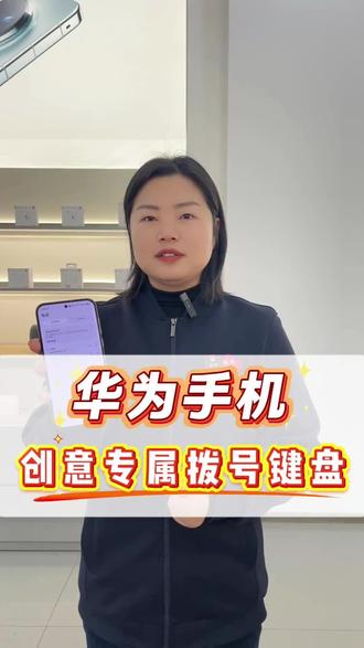 华为手机创意拨号键盘设置#手机小知识 #华为手机 #每天跟我涨知识 #同城 #湘潭