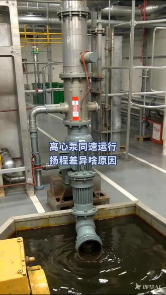 离心泵转速相同,扬程却不同,这是什么原因#水泵厂家#离心泵厂家#市政水务#化工原理#流体设备