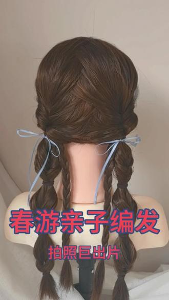 春游亲子编发,软乎乎超上镜!跑一天都不乱 春天带娃出门就扎这个!
软乎乎的丝带双马尾,拍照巨出片,娃跑一天发型都不乱~
手残党也能轻松学会,快给女儿安排上!
#春游发型 #亲子编发#儿童编发 #春晚立春 #舒窈编发
