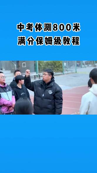 中考体测800米 满分保姆级教程#天津中考 #中考体育 #天津中考体育 #800米 #1000米