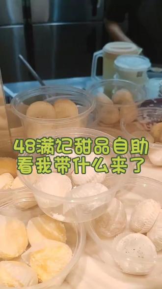 谁家吃自助像我似的带这个进来了#美食 #满记甜品 #自助 #甜品